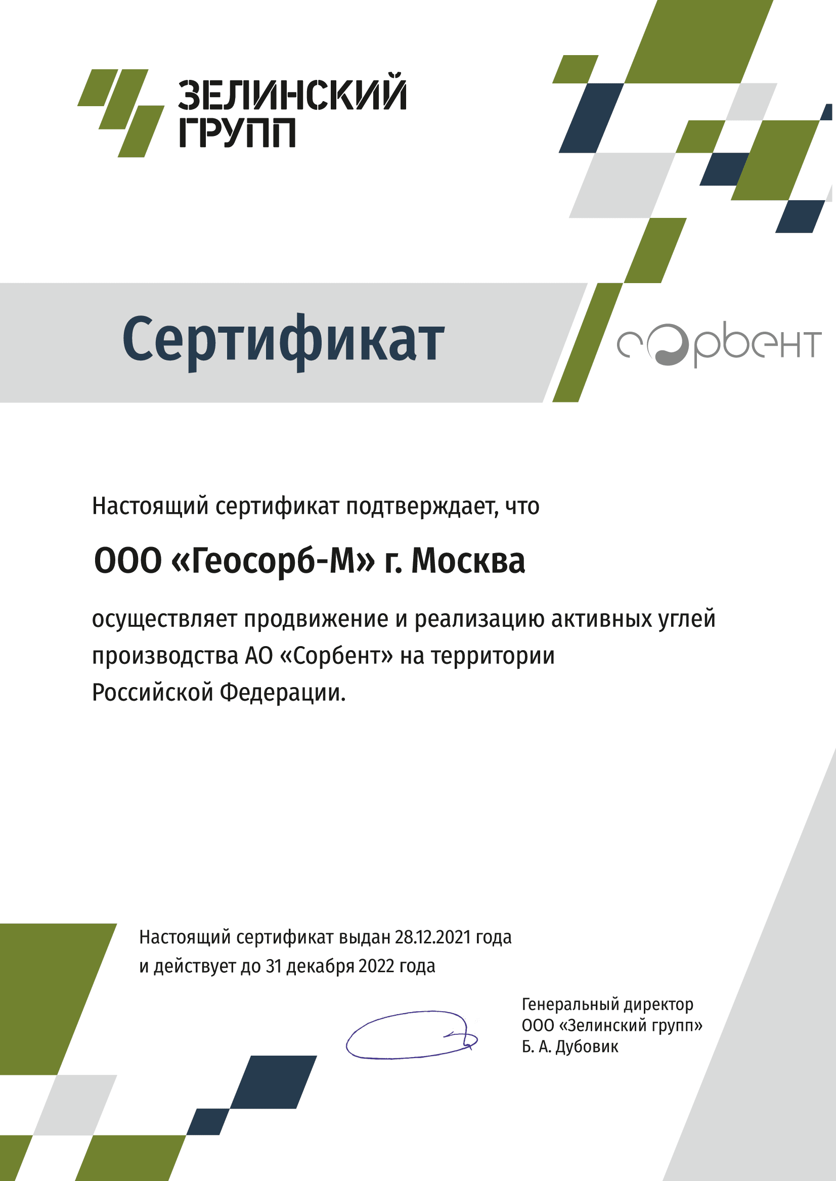 Сертификат партнера АО Сорбент